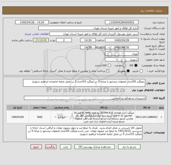 استعلام .میلگرد 20آجدار اصفهان نیشابور یا میانه 5 تن میلگرد 10آجدار 5 تن محل تخلیه امامزاده ابراهیم شهریار
