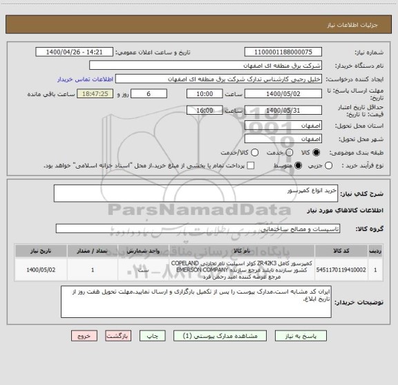 استعلام خرید انواع کمپرسور