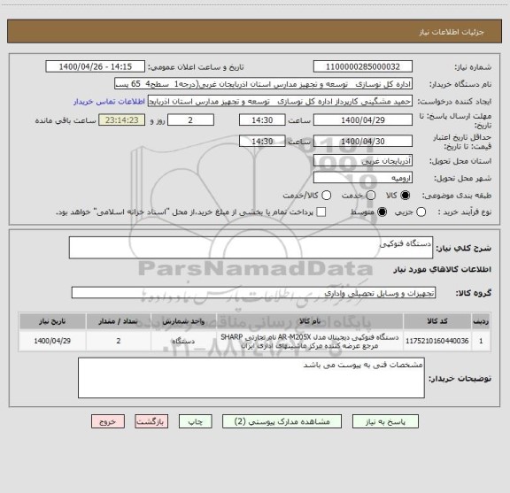 استعلام دستگاه فتوکپی