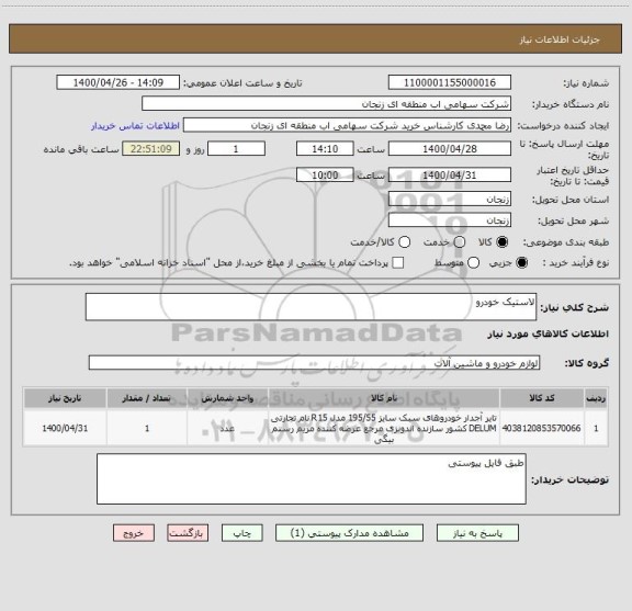 استعلام لاستیک خودرو