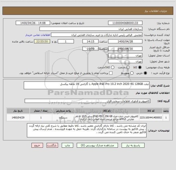 استعلام تبلت Apple iPad Pro 10.2 inch 2020 4G 128GB با گارانتی 18 ماهه پیکسل