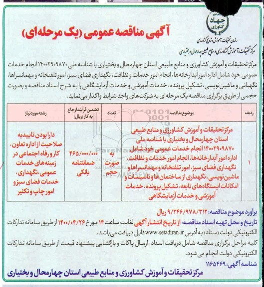 مناقصه عمومی، مناقصه عمومی انجام خدمات عمومی شامل اداره امور آبدارخانه ها، انجام امور خدمات ... 