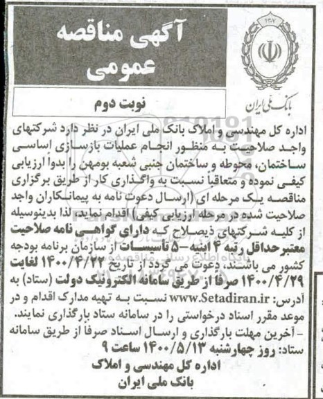 مناقصه انجام عملیات بازسازی اساسی ساختمان ... نوبت  دوم