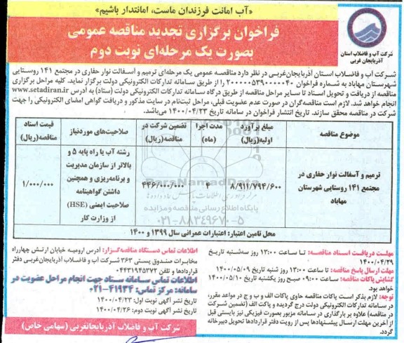 فراخوان مناقصه ترمیم و آسفالت نوار حفاری تجدید - نوبت دوم