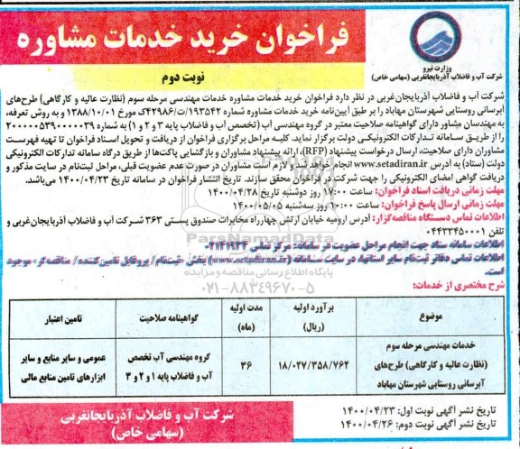 فراخوان خرید خدمات مشاوره - نوبت دوم