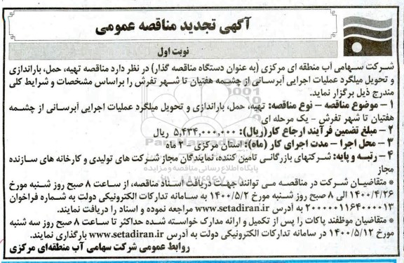 تجدید مناقصه تهیه، حمل، باراندازی و تحویل میلگرد عملیات اجرایی آبرسانی 