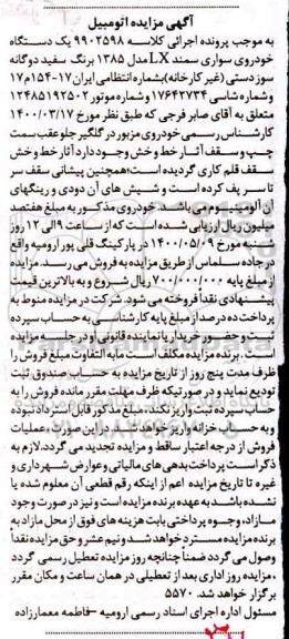 مزایده فروش یکدستگاه سواری سمند LX مدل 1385 