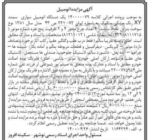 مزایده، مزایده یک دستگاه خودروی سواری سمند