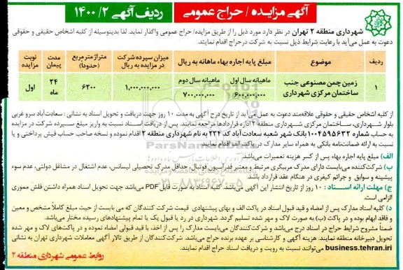 مزایده زمین چمن مصنوعی  جنب ساختمان مرکزی