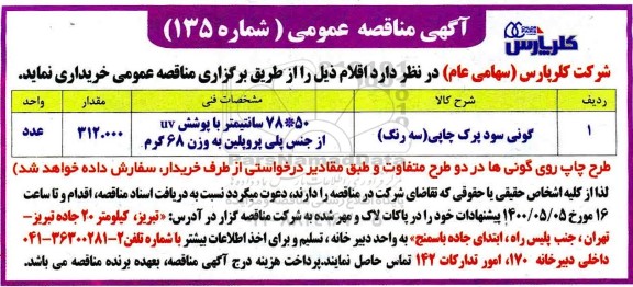 مناقصه، مناقصه گونی سود پرک چاپی (سه رنگ)