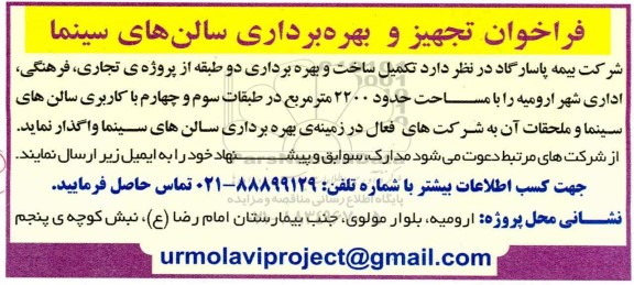 فراخوان، فراخوان تجهیز و بهره برداری سالن های سینما 