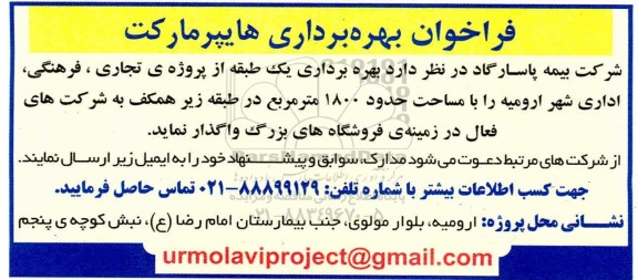 فراخوان، فراخوان بهره برداری هایپرمارکت 
