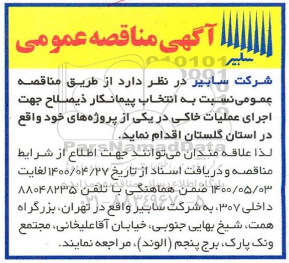 مناقصه انتخاب پیمانکار ذیصلاح جهت اجرای عملیات خاکی