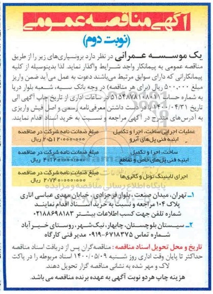 مناقصه ​عملیات اجرایی ساخت، اجرا و تکمیل و... نوبت دوم
