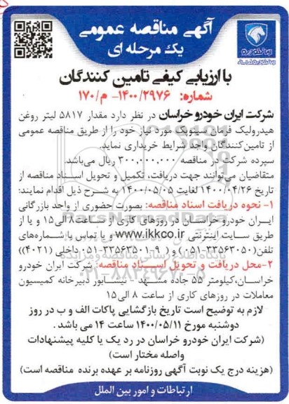 مناقصه مقدار 5817 لیتر روغن هیدرولیک