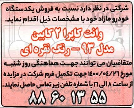 مزایده، مزایده فروش یک دستگاه خودرو مازاد