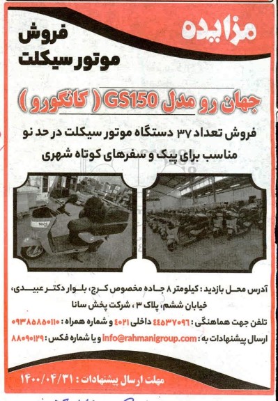 مزایده فروش موتورسیکلت جهان رو مدل GS150 (کانگورو)