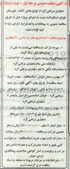مناقصه ,مناقصه احداث بوستان در اراضی