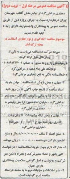 مناقصه ,مناقصه  لکه گیری و نوار حفاری آسفالت