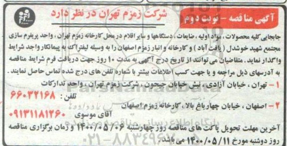 مناقصه جابجایی کلیه محصولات ، مواد اولیه ، ضایعات ...