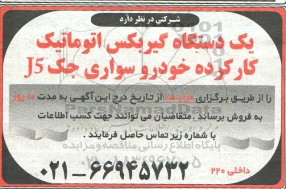 مزایده یک دستگاه گیربکس اتوماتیک کارکرده خودرو سواری جک j5