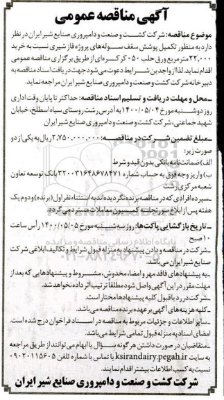 مناقصه خرید 22.000 مترمربع ورق حلب