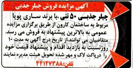 مزایده، مزایده فروش چیلر جذبی