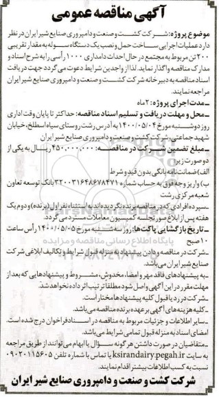 مناقصه عملیات اجرایی ساخت حمل و نصب یکدستگاه سوله 