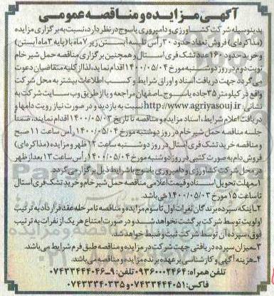 مناقصه خرید حدود 160 عدد تشک فری استال ...