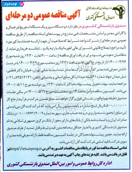 مناقصه دو دستگاه سرور و یکدستگاه استوریج اوریجینال نوبت دوم 