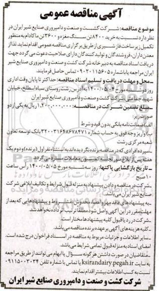 مناقصه عمومی، مناقصه عمومی خرید 8400 تن سنگ مغزه و 3600 تن ماکادام ب