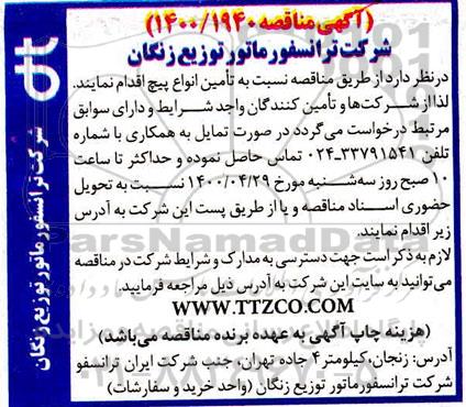 مناقصه، مناقصه تامین انواع پیچ