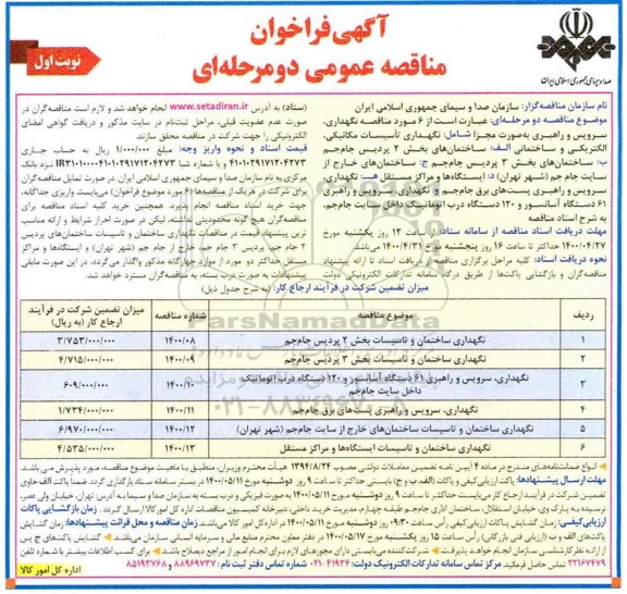 فراخوان مناقصه نگهداری ساختمان و تاسیسات 