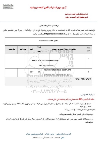 استعلام، استعلام PARTS FOR GAS COMPRESSOR