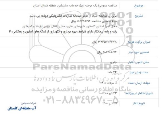 مناقصه خدمات مشترکین منطقه شمال استان