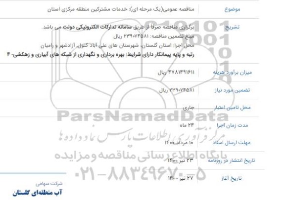 مناقصه خدمات مشترکین منطقه مرکزی استان