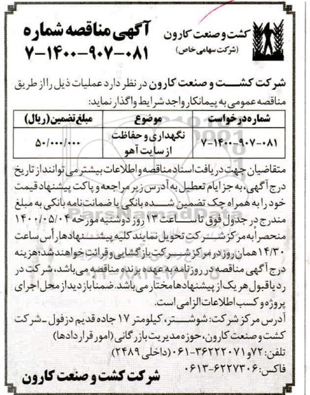 مناقصه نگهداری و حفاظت از سایت آهو 	