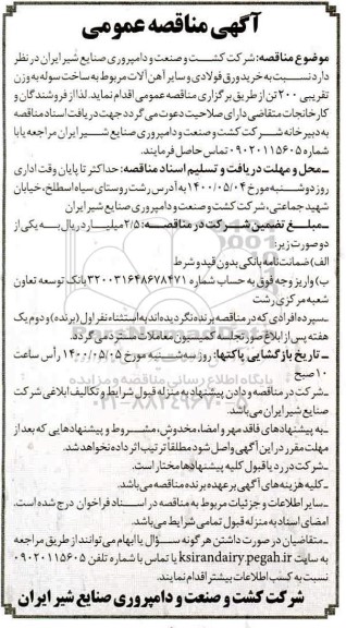 مناقصه عمومی خرید ورق فولادی و سایر آهن آلات مربوط به ساخت سوله 