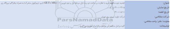 تجدید دوم مناقصه خرید با نظارت بر ساخت دو ست نازل