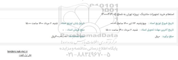 استعلام خرید تجهیزات مانتینگ 