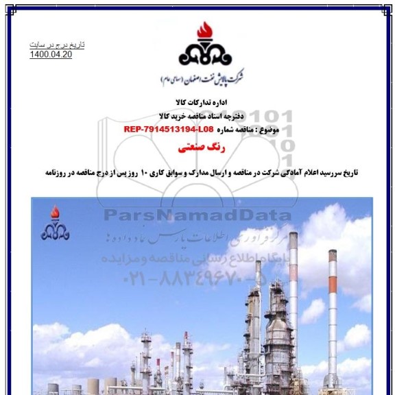 مناقصه رنگ صنعتی