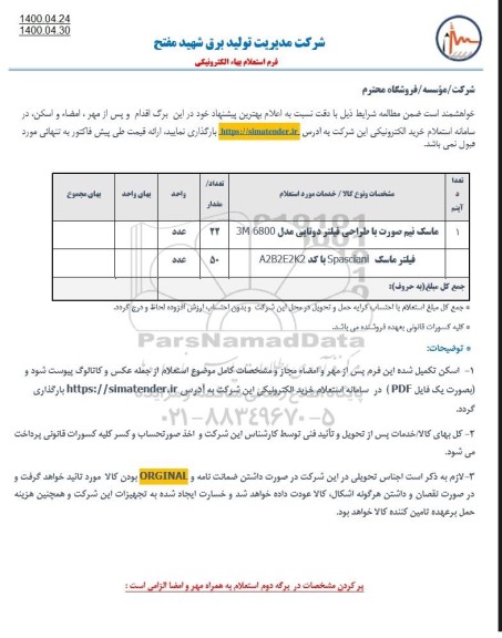 استعلام, استعلام ماسک نیم صورت با طراحی فیلتر 