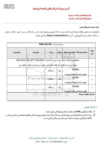 استعلام  ساخت سه عدد مبدل حرارتی 
