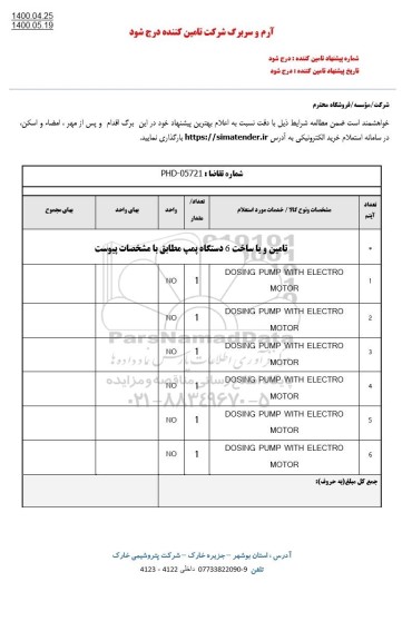 استعلام تامین و یا ساخت 6 دستگاه پمپ 