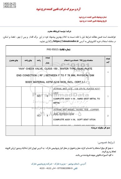 استعلام AVA CHECK VALVE, CLASS 150 و...