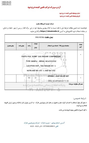 استعلام  PARTS FOR KOBE GAS ENGINE COMPRESSOR