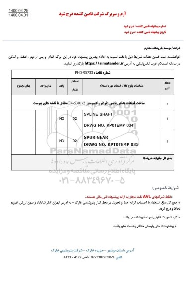 استعلام،استعلام ساخت قطعات یدکی پالس ژنراتور کمپرسور E4-5301-2   