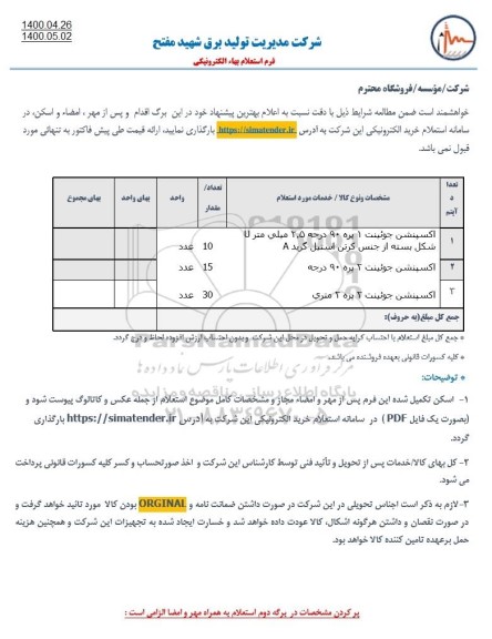 استعلام، استعلام اکسپنشن جوئینت 1 پره 90 درجه و...
