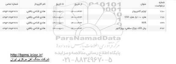 استعلام لوازم کامپیوتر...