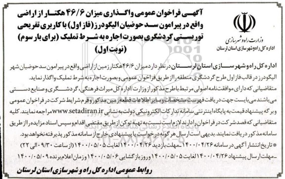 فراخوان عمومی، فراخوان عمومی واگذاری 46/6 هکتار از اراضی - بار سوم نوبت اول 